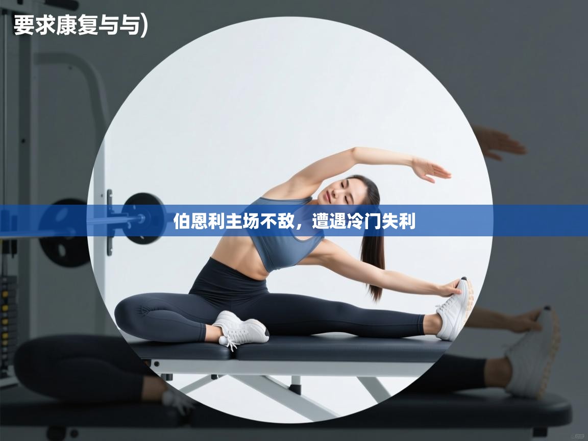 伯恩利主场不敌,遭遇冷门失利