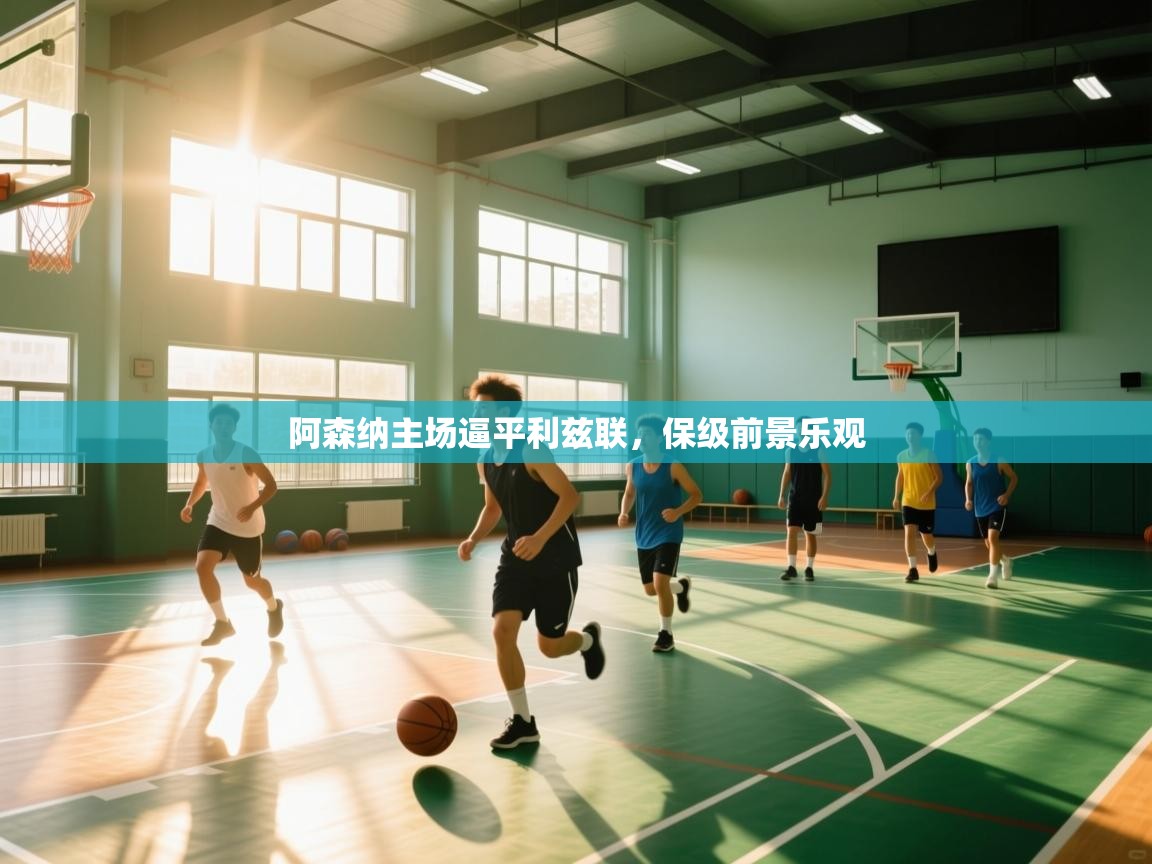 阿森纳主场逼平利兹联,保级前景乐观