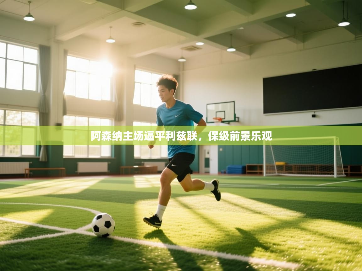 阿森纳主场逼平利兹联，保级前景乐观  第2张