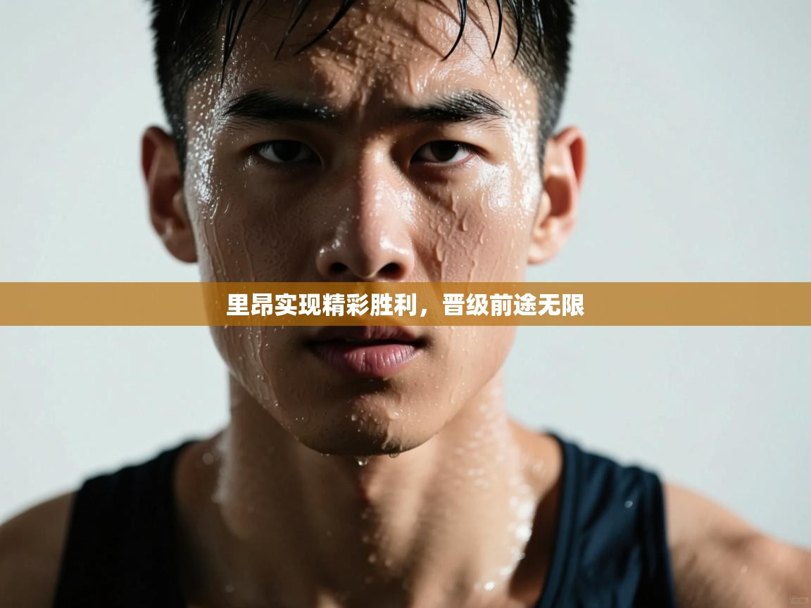 里昂实现精彩胜利,晋级前途无限