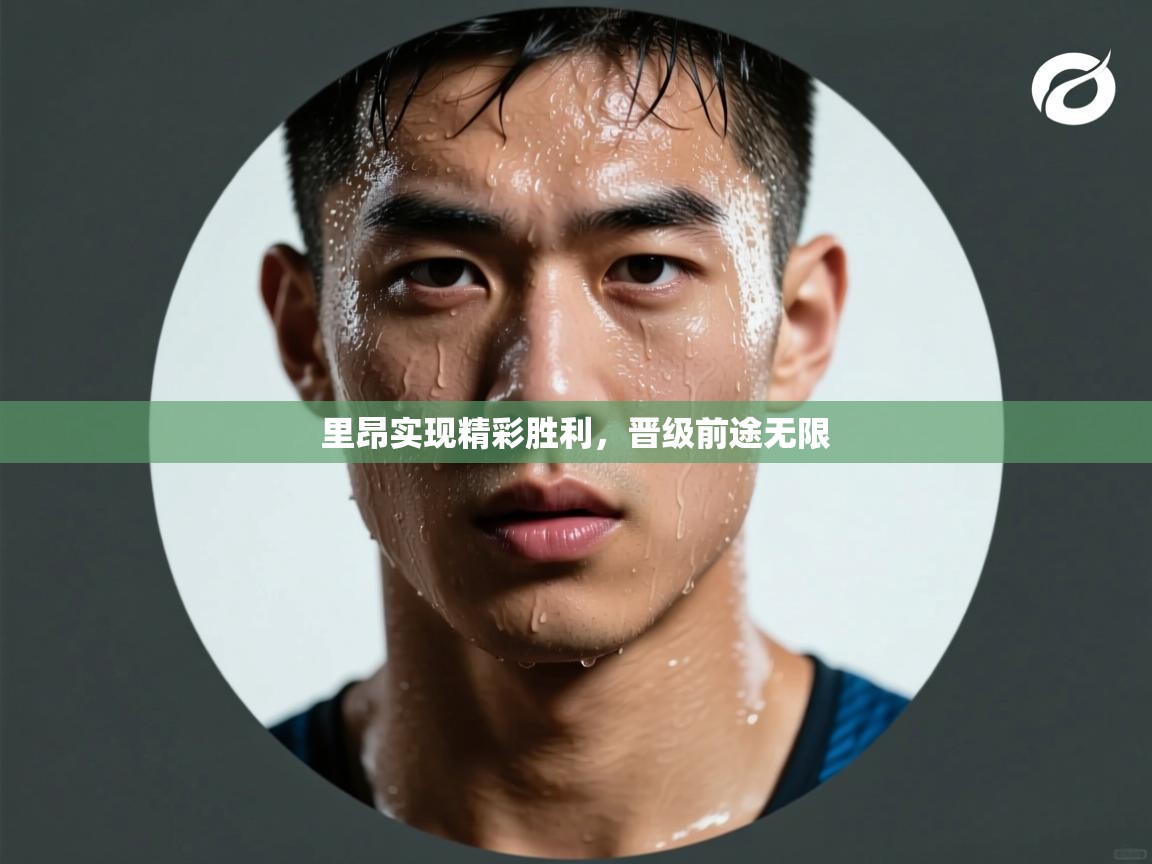 里昂实现精彩胜利，晋级前途无限  第2张