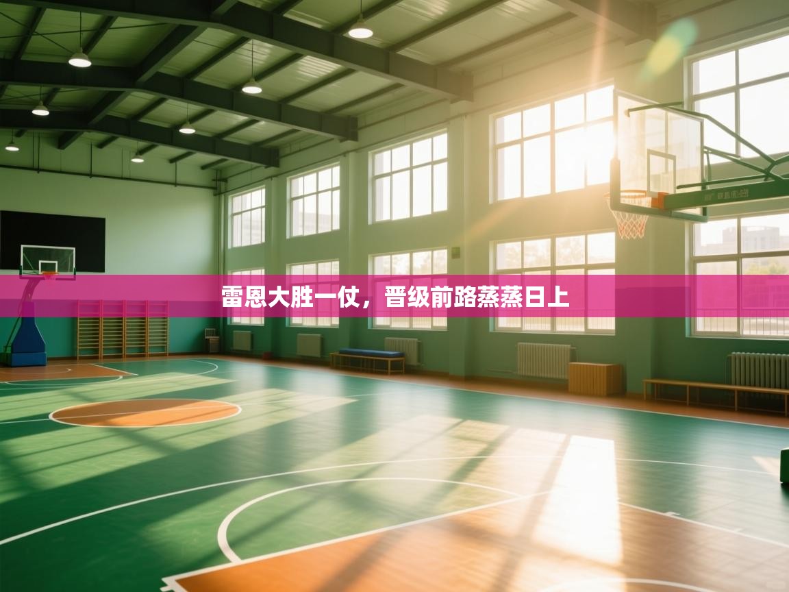 雷恩大胜一仗,晋级前路蒸蒸日上