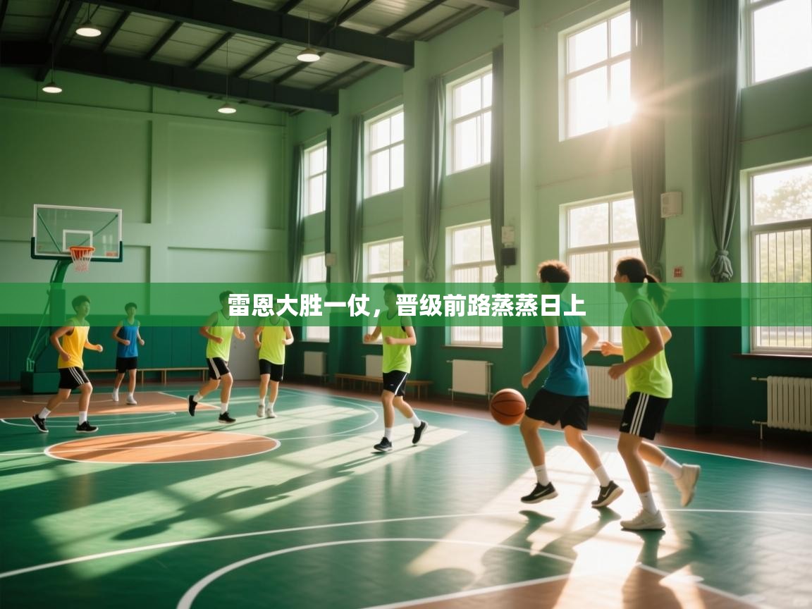 雷恩大胜一仗，晋级前路蒸蒸日上  第2张