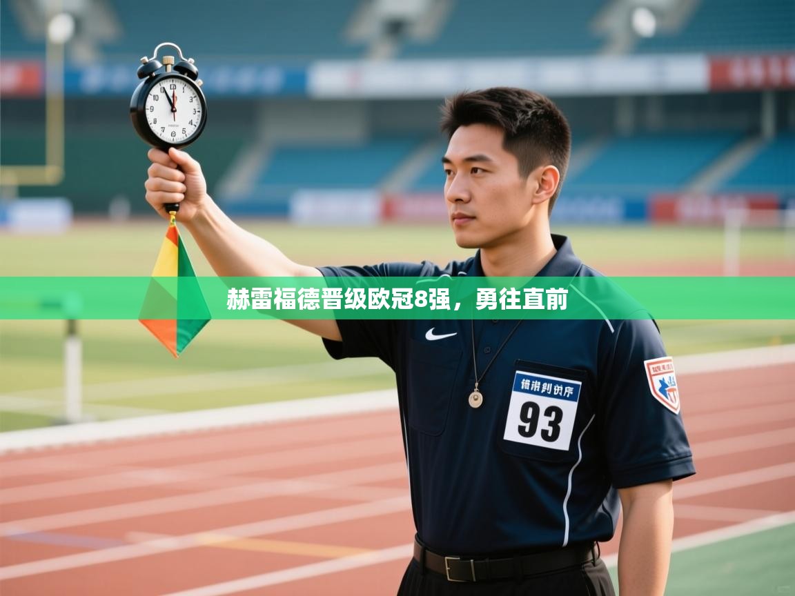 赫雷福德晋级欧冠8强,勇往直前 第2张