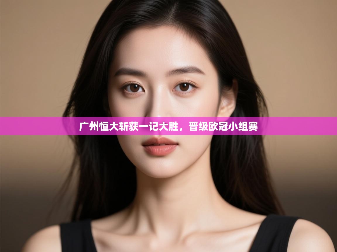 广州恒大斩获一记大胜，晋级欧冠小组赛