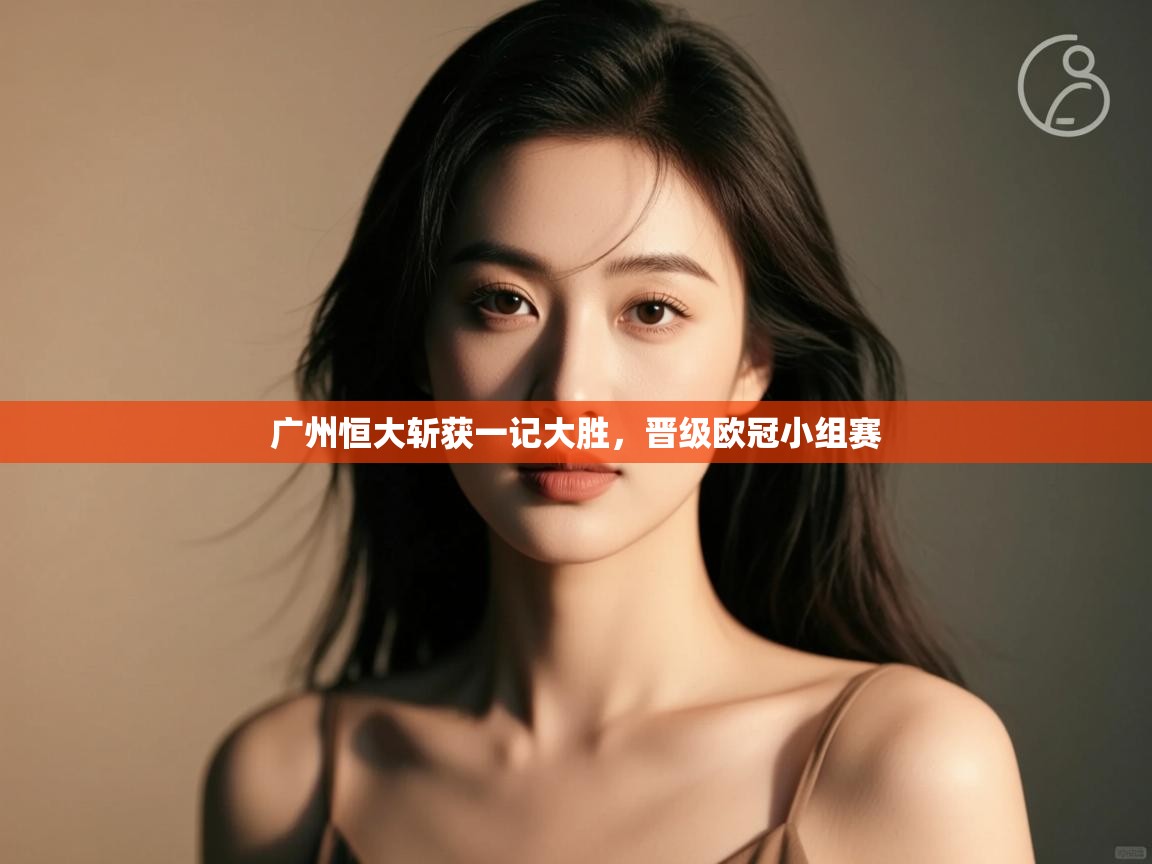 广州恒大斩获一记大胜,晋级欧冠小组赛 第2张