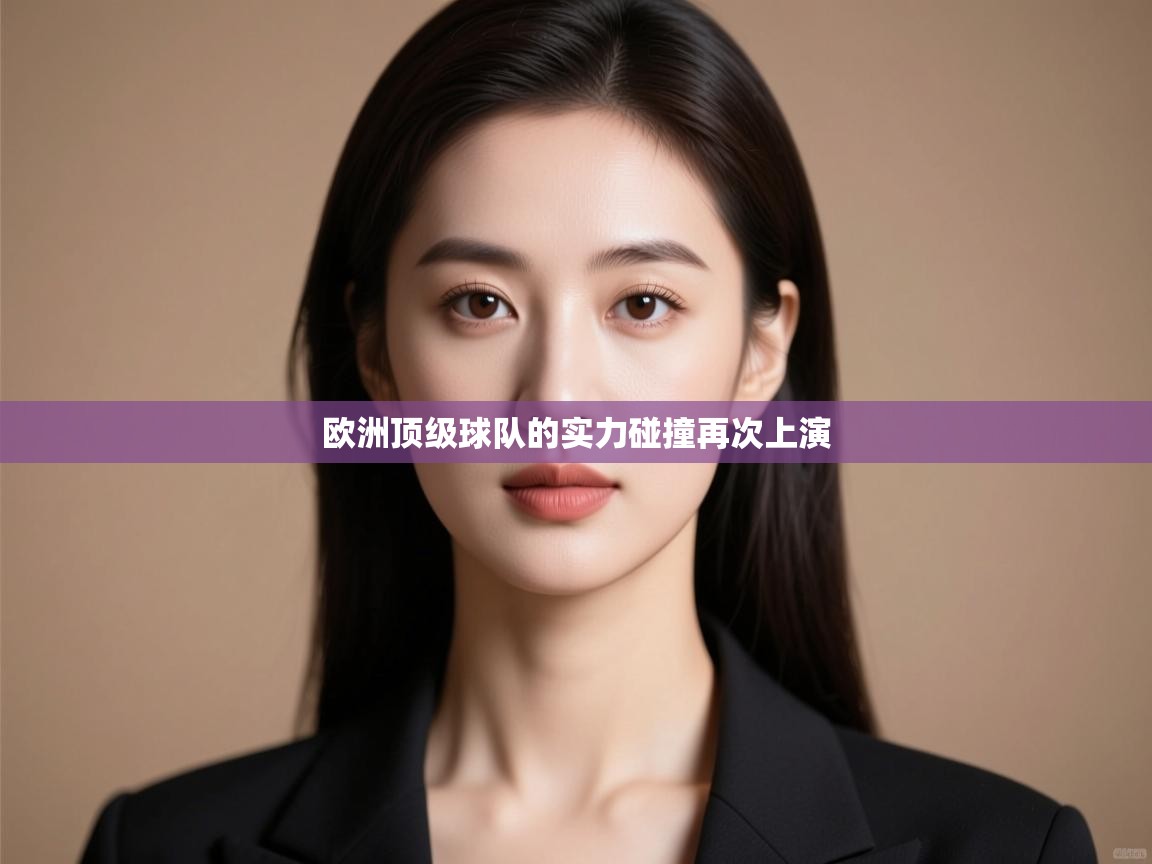 欧洲顶级球队的实力碰撞再次上演