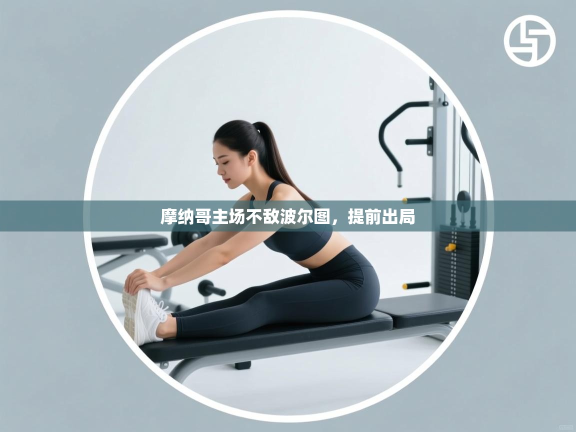 摩纳哥主场不敌波尔图，提前出局  第1张