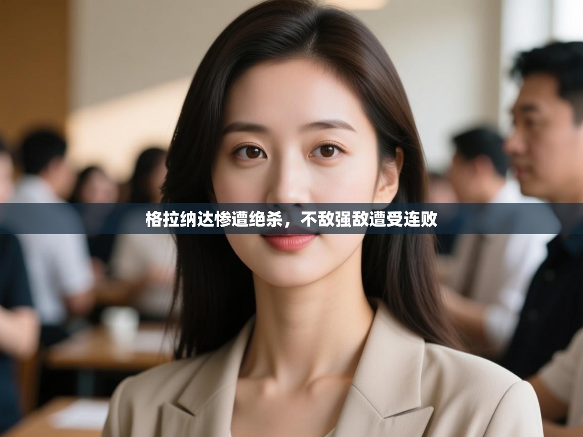 格拉纳达惨遭绝杀,不敌强敌遭受连败 第2张