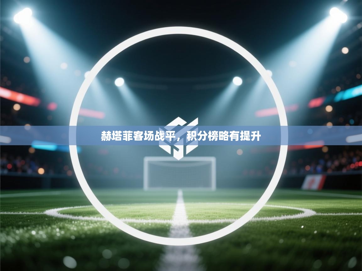 赫塔菲客场战平,积分榜略有提升 第2张