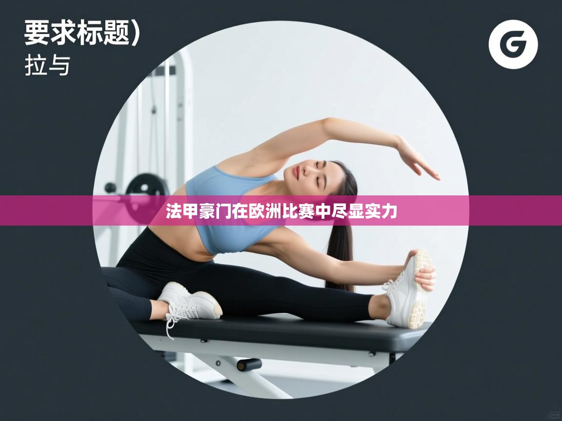 法甲豪门在欧洲比赛中尽显实力 第2张