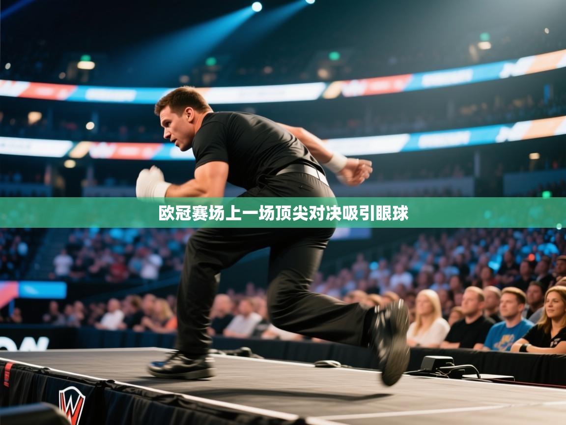 欧冠赛场上一场顶尖对决吸引眼球  第1张