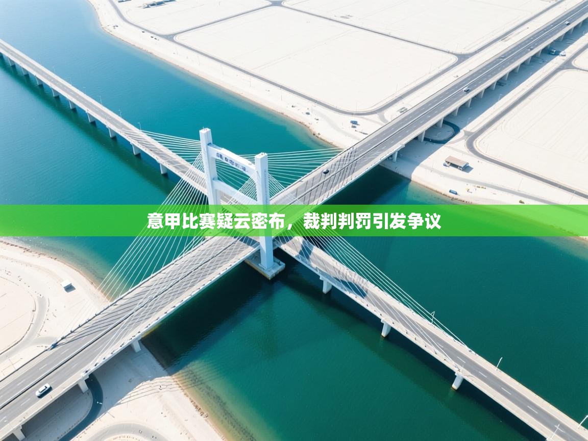 意甲比赛疑云密布，裁判判罚引发争议