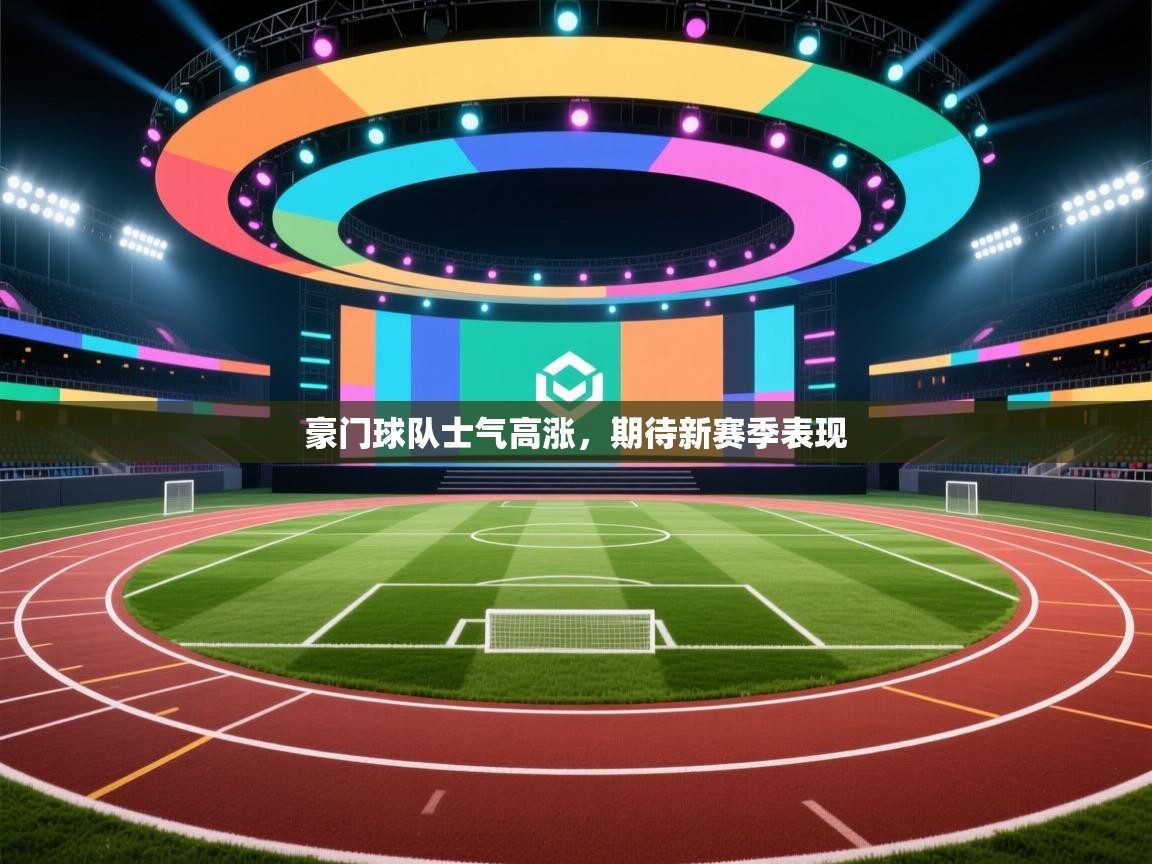 豪门球队士气高涨,期待新赛季表现 第1张