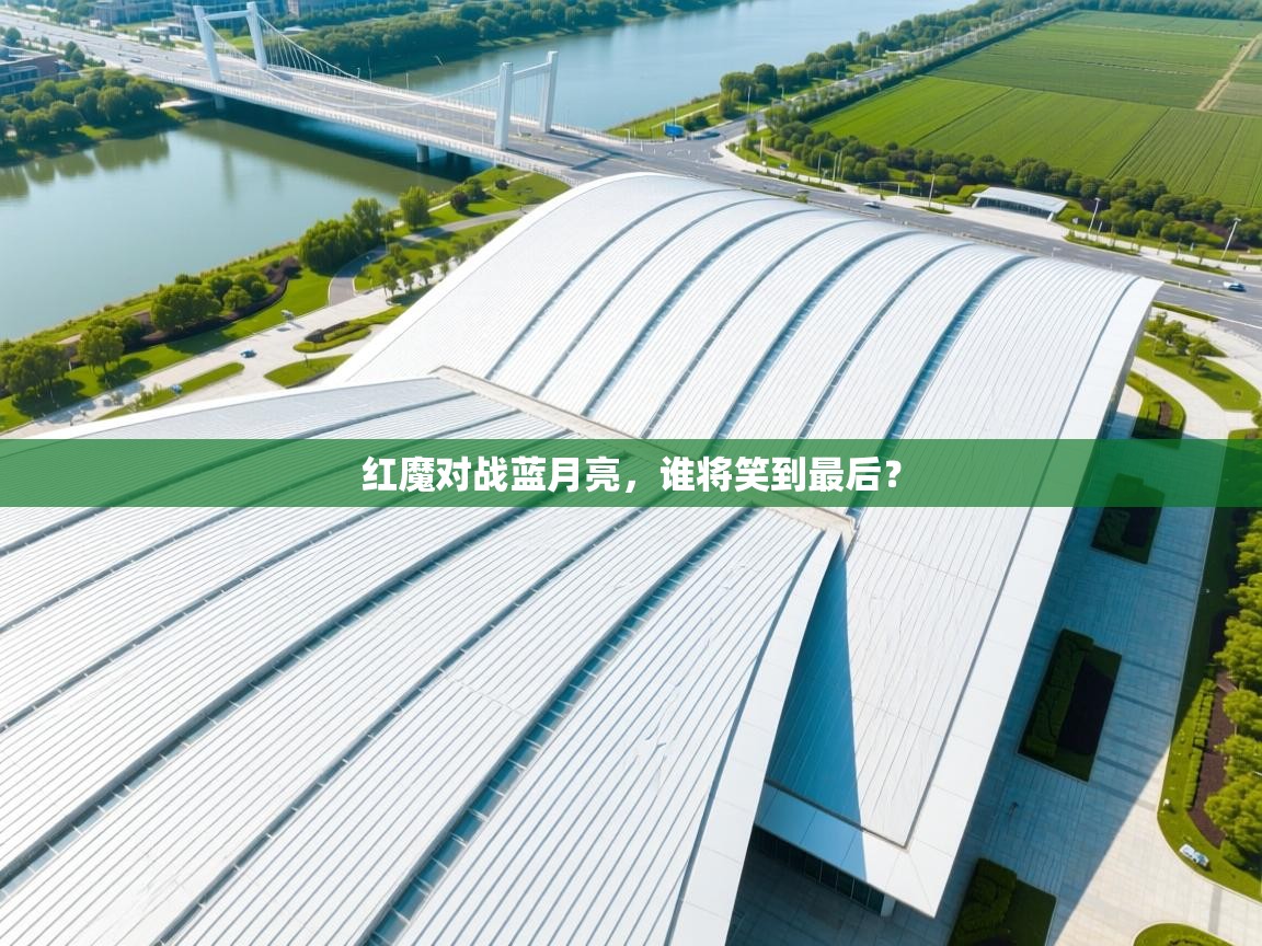 红魔对战蓝月亮，谁将笑到最后？