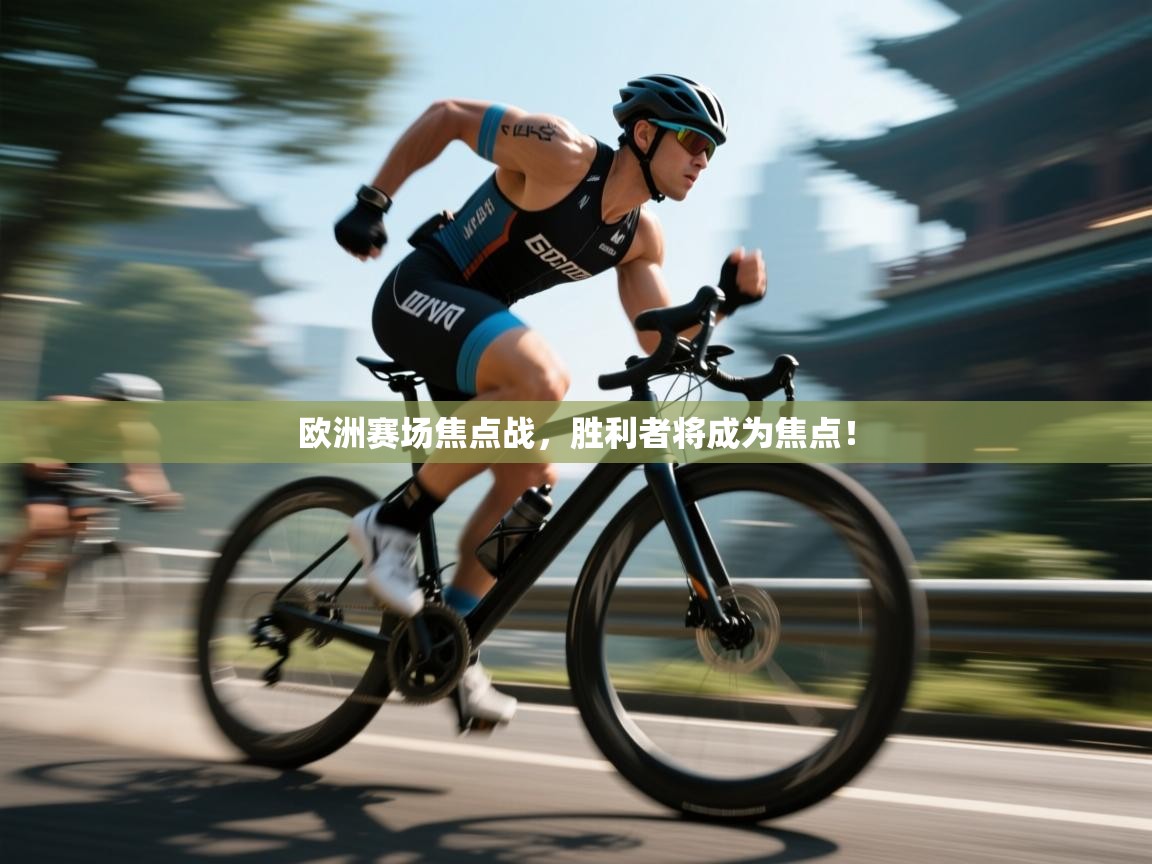 欧洲赛场焦点战，胜利者将成为焦点！
