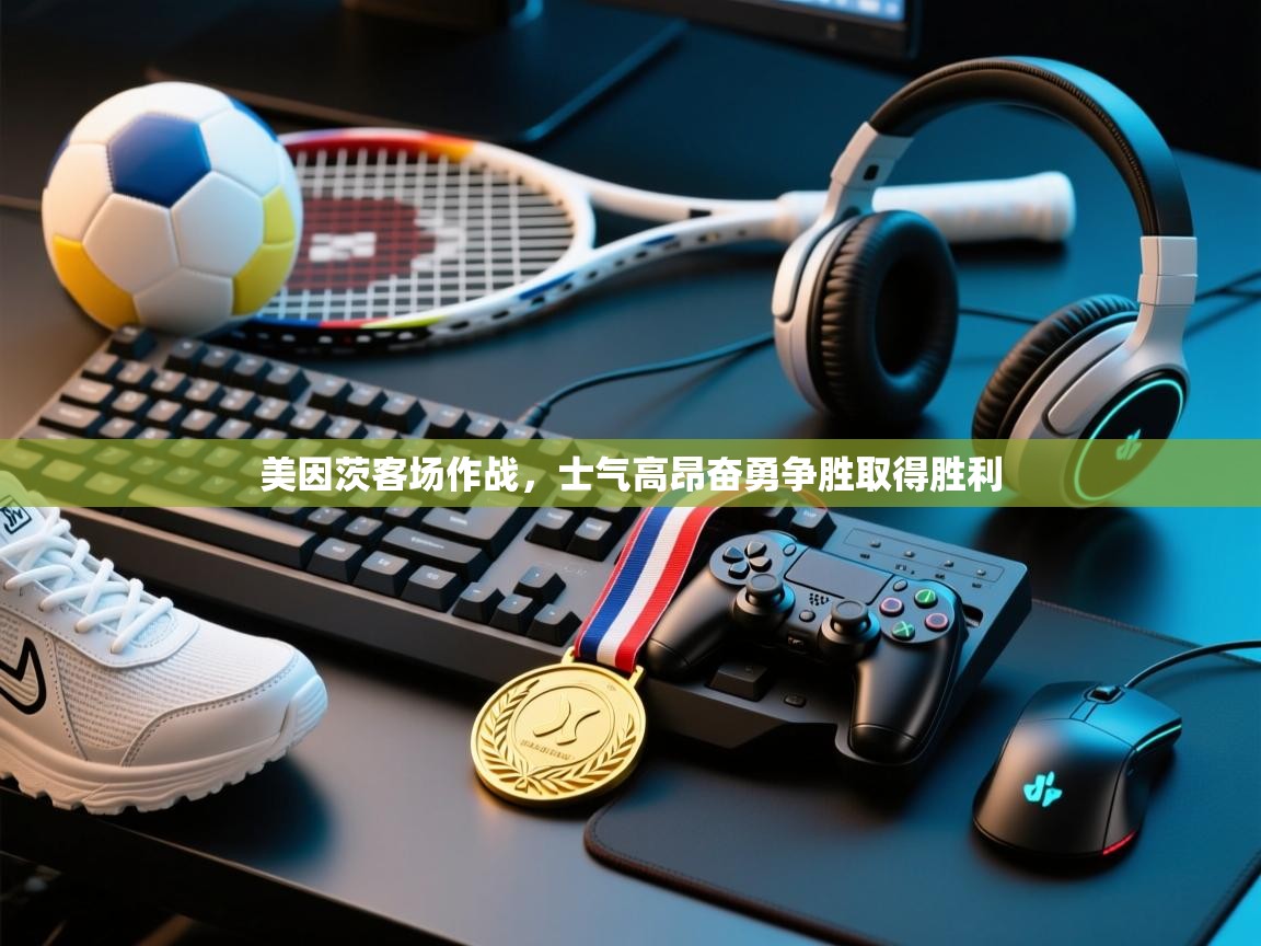 美因茨客场作战,士气高昂奋勇争胜取得胜利 第1张