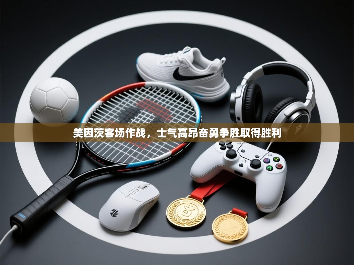 美因茨客场作战,士气高昂奋勇争胜取得胜利 第2张