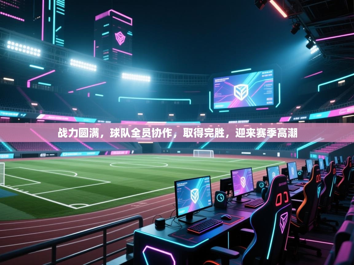 战力圆满，球队全员协作，取得完胜，迎来赛季高潮  第1张