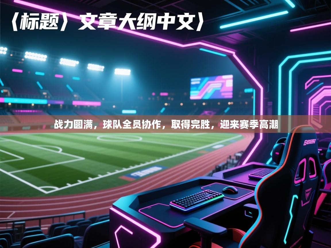 战力圆满，球队全员协作，取得完胜，迎来赛季高潮  第2张