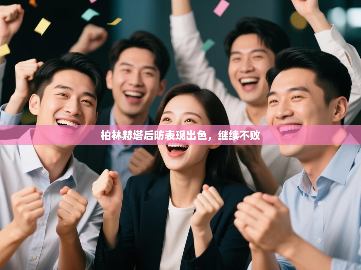 柏林赫塔后防表现出色,继续不败