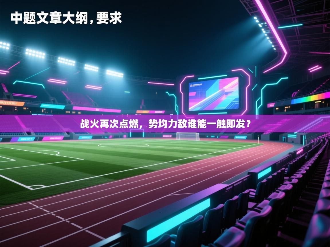 战火再次点燃,势均力敌谁能一触即发?