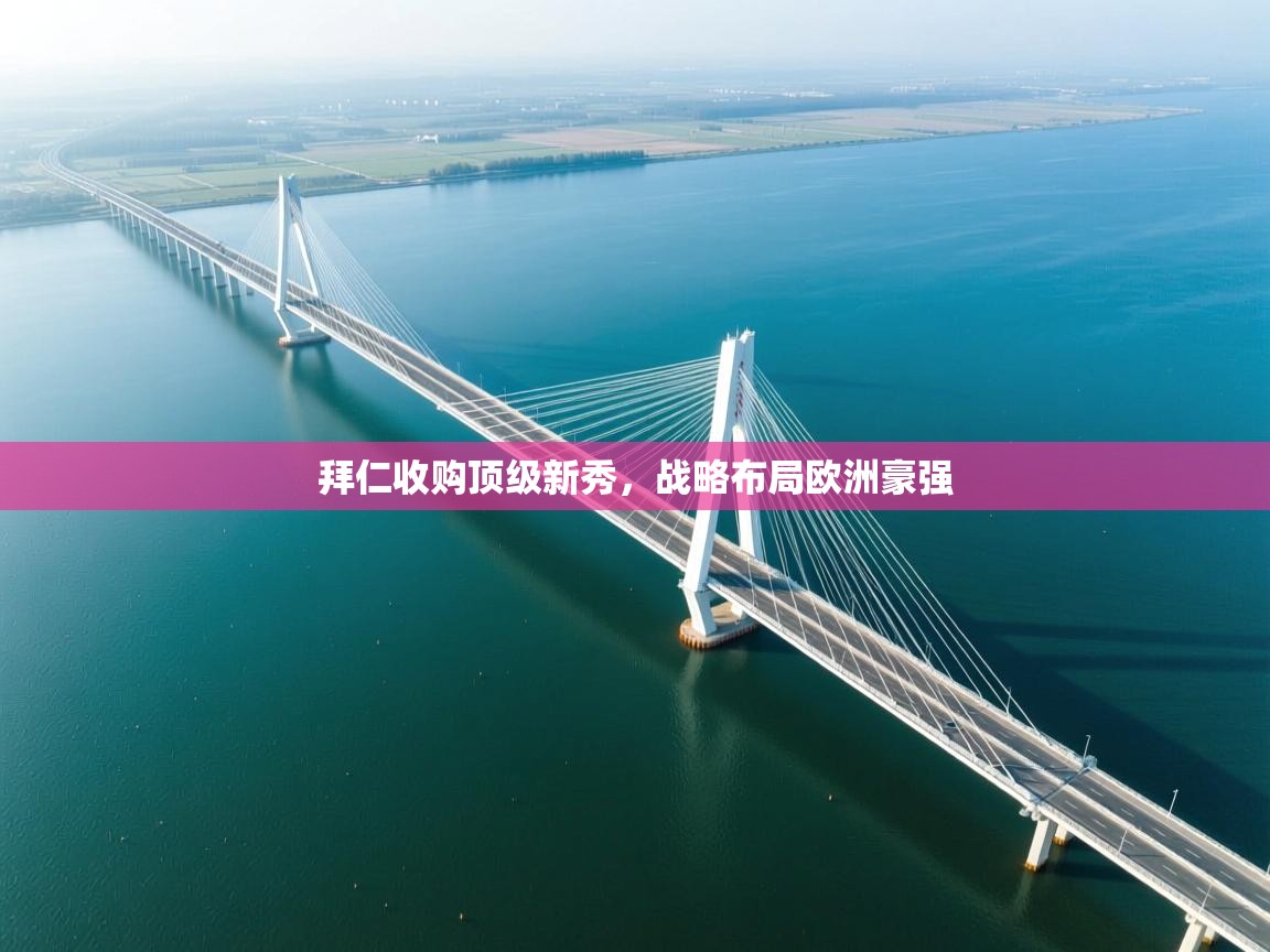 拜仁收购顶级新秀，战略布局欧洲豪强  第1张