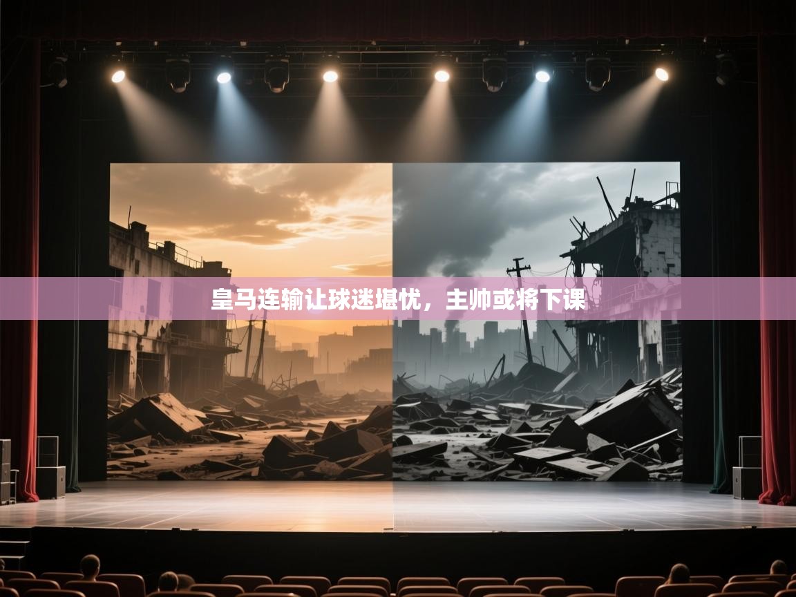 皇马连输让球迷堪忧，主帅或将下课  第1张