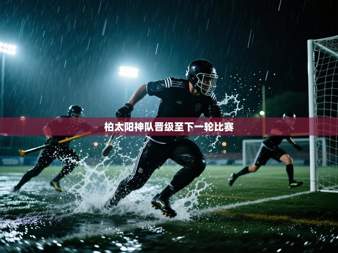 柏太阳神队晋级至下一轮比赛