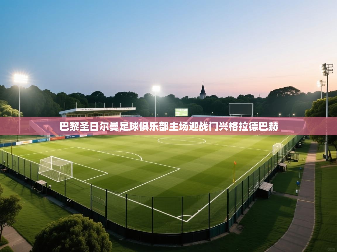 巴黎圣日尔曼足球俱乐部主场迎战门兴格拉德巴赫  第1张