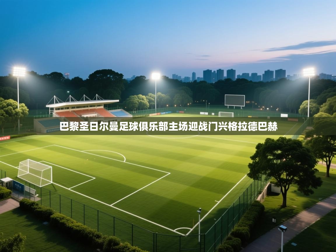 巴黎圣日尔曼足球俱乐部主场迎战门兴格拉德巴赫  第2张