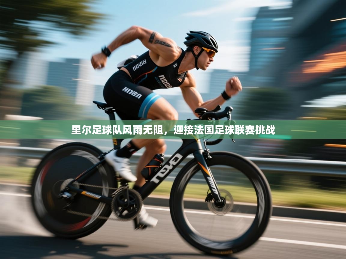 里尔足球队风雨无阻，迎接法国足球联赛挑战  第1张