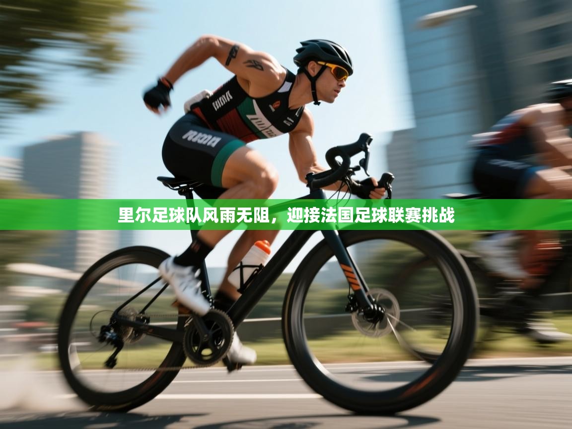 里尔足球队风雨无阻，迎接法国足球联赛挑战  第2张