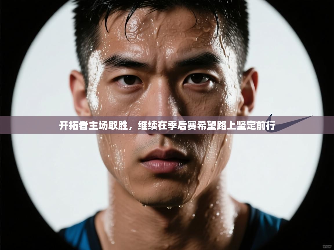 开拓者主场取胜，继续在季后赛希望路上坚定前行