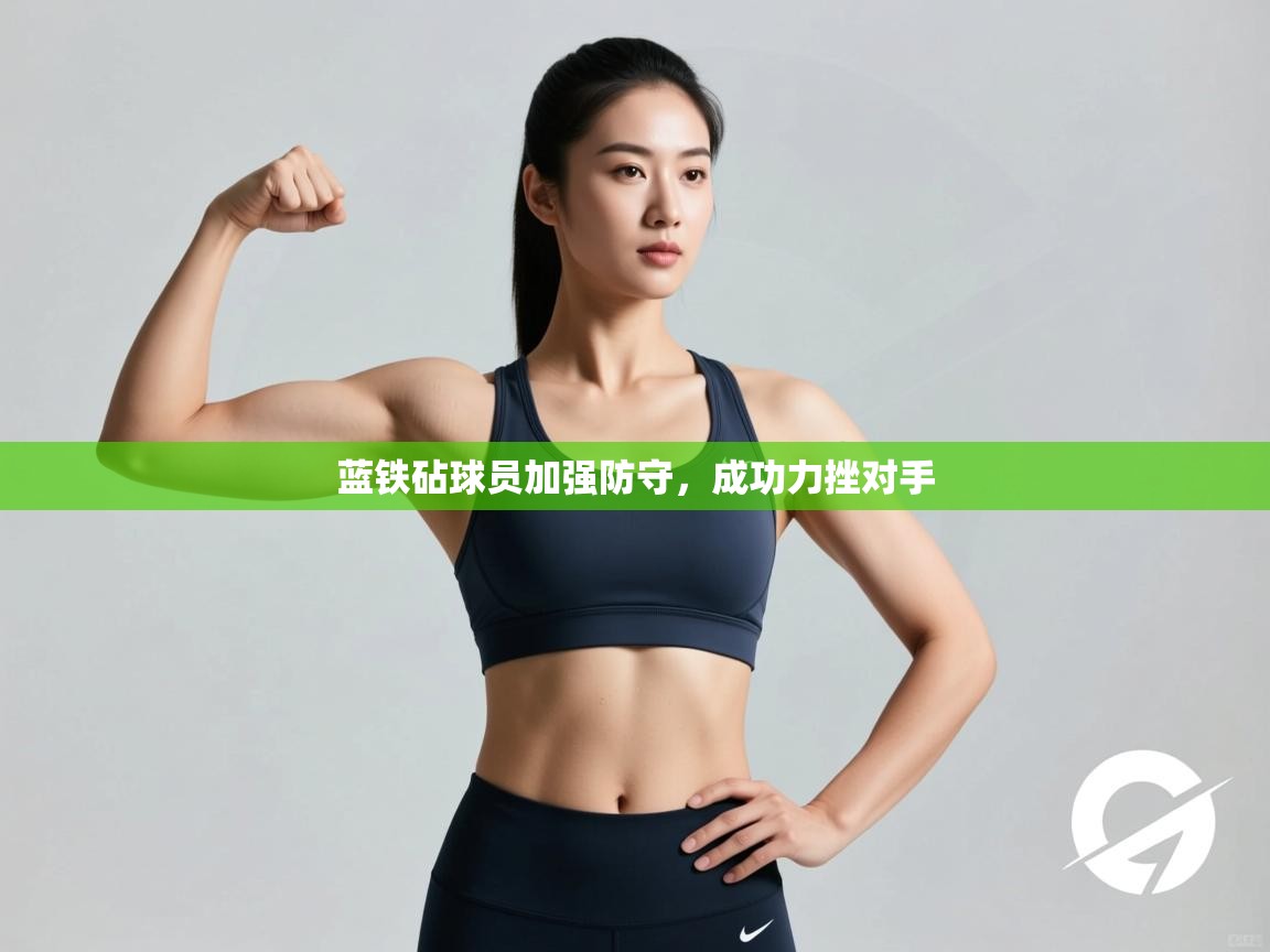 蓝铁砧球员加强防守,成功力挫对手 第1张