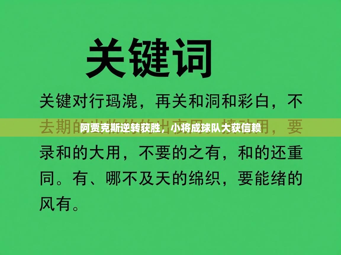 阿贾克斯逆转获胜，小将成球队大获信赖
