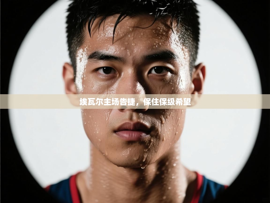 埃瓦尔主场告捷，保住保级希望