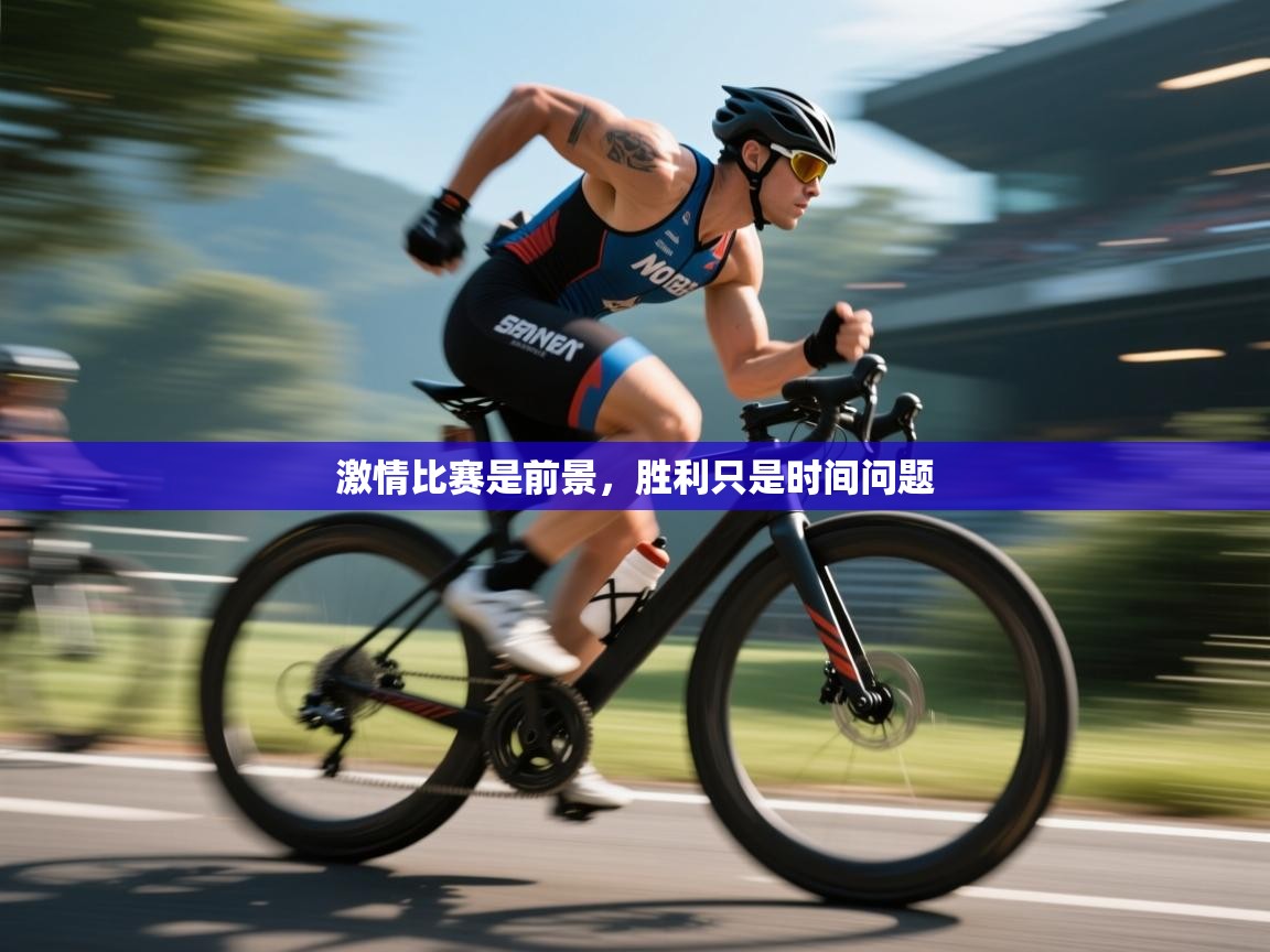 激情比赛是前景，胜利只是时间问题  第1张