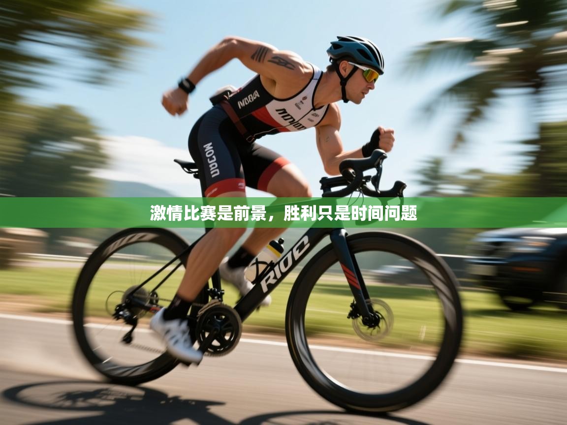 激情比赛是前景，胜利只是时间问题  第2张