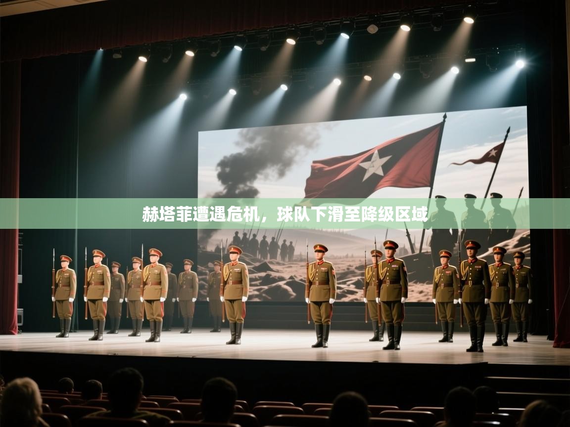 赫塔菲遭遇危机,球队下滑至降级区域 第2张