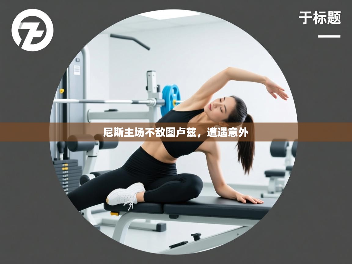 尼斯主场不敌图卢兹，遭遇意外  第1张