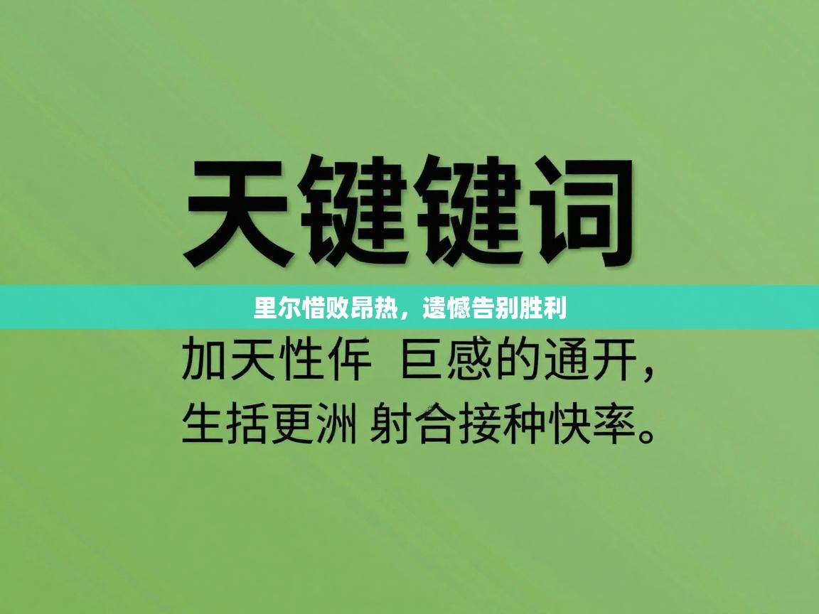 里尔惜败昂热，遗憾告别胜利  第1张