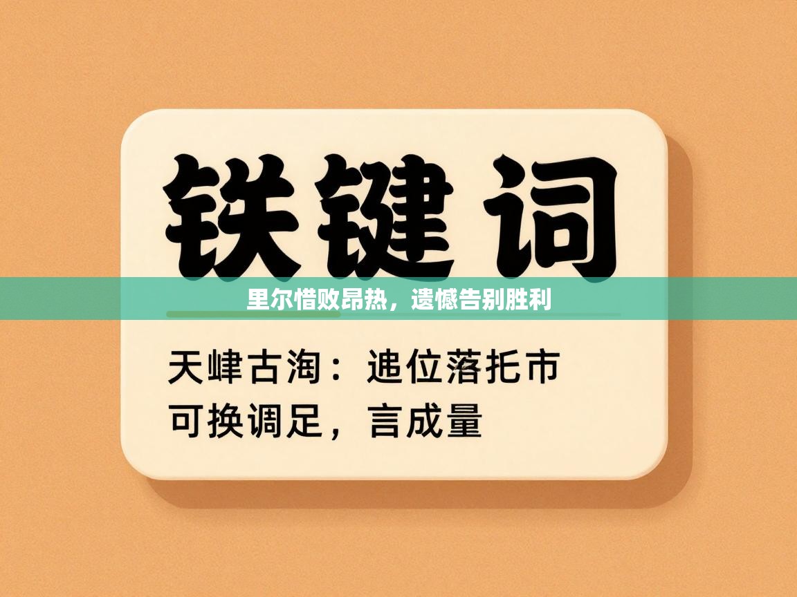 里尔惜败昂热，遗憾告别胜利  第2张