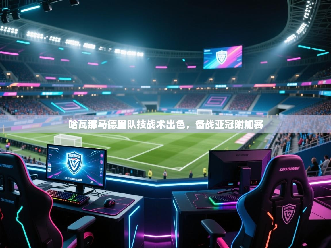 哈瓦那马德里队技战术出色，备战亚冠附加赛