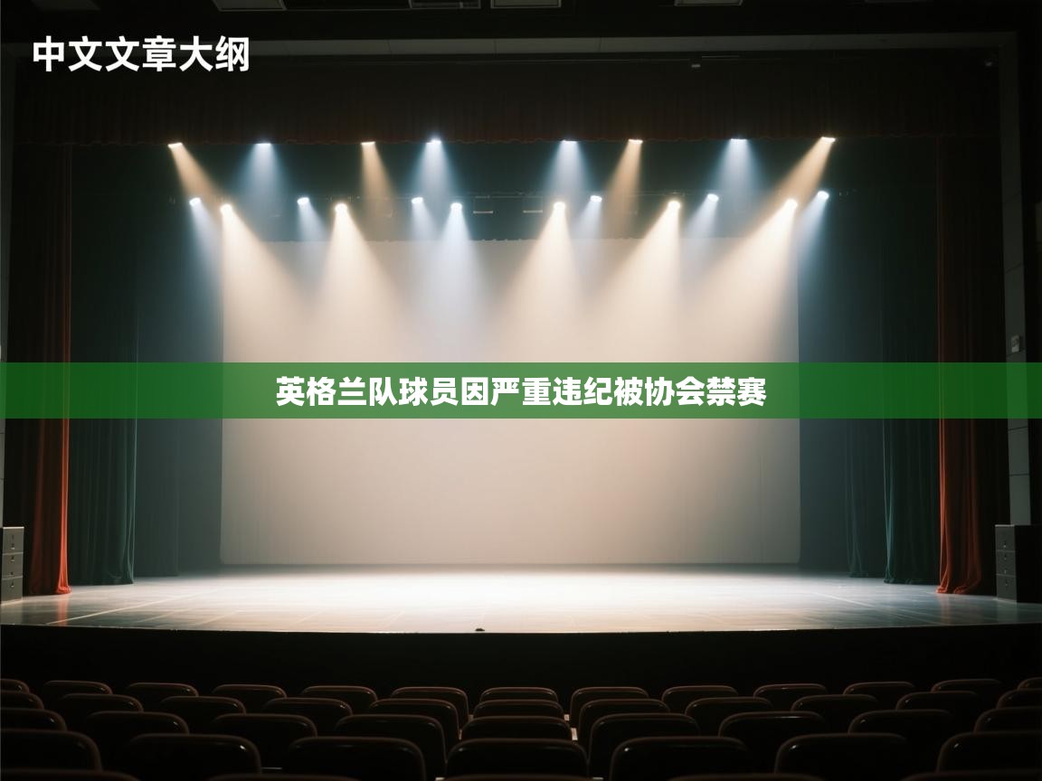英格兰队球员因严重违纪被协会禁赛