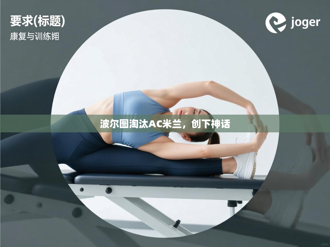 波尔图淘汰AC米兰，创下神话  第2张