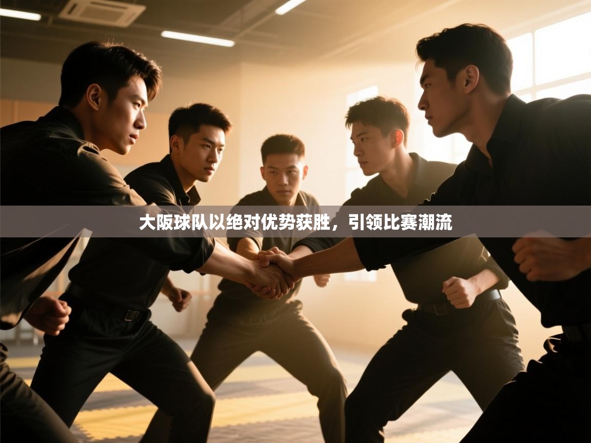 大阪球队以绝对优势获胜，引领比赛潮流