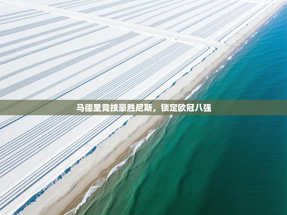 马德里竞技豪胜尼斯，锁定欧冠八强