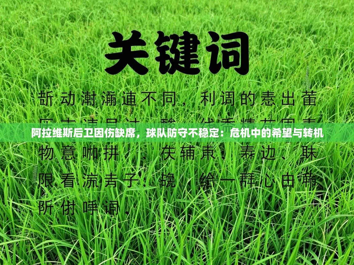 阿拉维斯后卫因伤缺席,球队防守不稳定:危机中的希望与转机