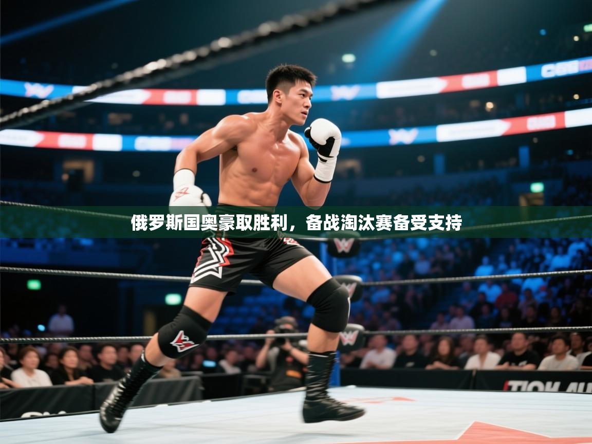 俄罗斯国奥豪取胜利,备战淘汰赛备受支持